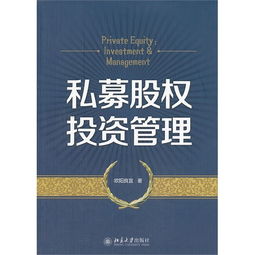 私募股权投资管理的核心逻辑与实践路径