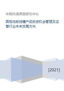 圆弧地板线槽投资机会管理及运营行业未来发展方向